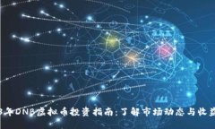 2023年DNB虚拟币投资指南：了解市场动态与收益潜