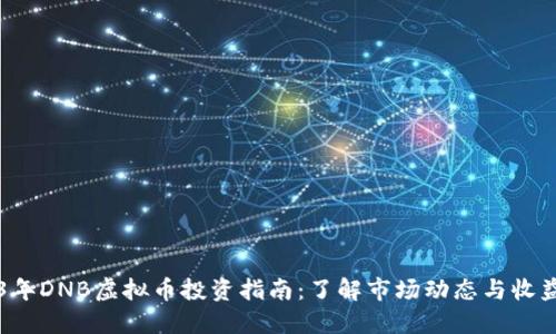 2023年DNB虚拟币投资指南：了解市场动态与收益潜力