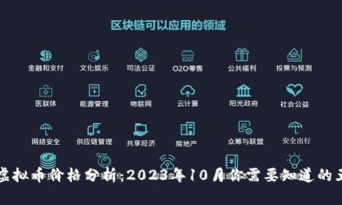 当前以太坊虚拟币价格分析：2023年10月你需要知道的五个关键数据