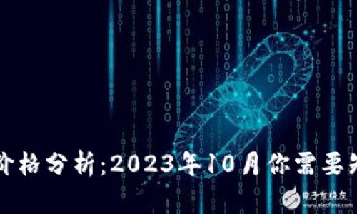 当前以太坊虚拟币价格分析：2023年10月你需要知道的五个关键数据