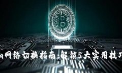 2023年Tokenim网络切换指南：解锁5大实用技巧，提