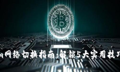 2023年Tokenim网络切换指南：解锁5大实用技巧，提升用户体验
