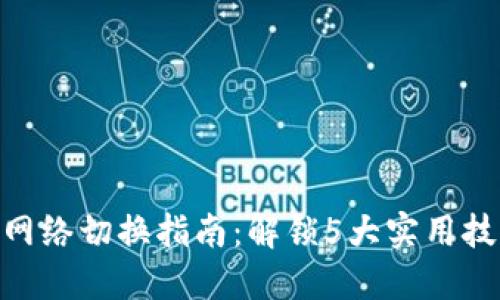 2023年Tokenim网络切换指南：解锁5大实用技巧，提升用户体验