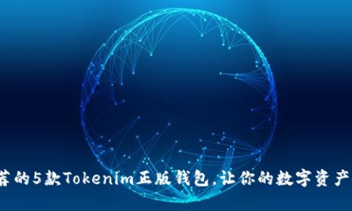 2024年最推荐的5款Tokenim正版钱包，让你的数字资产安全更有保障