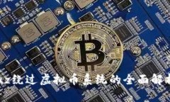 diaoti2023年Discuz绕过虚拟币系统的全面解析：探索
