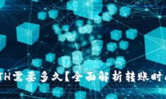 Tokenim转ETH需要多久？全面解析转账时间及影响因