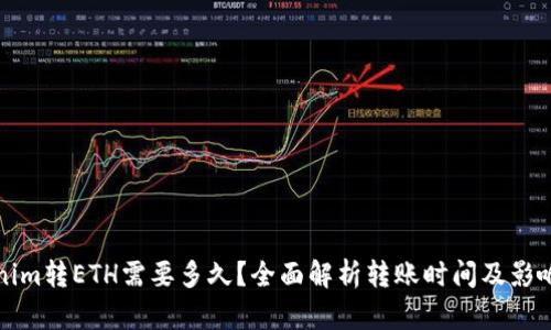 Tokenim转ETH需要多久？全面解析转账时间及影响因素