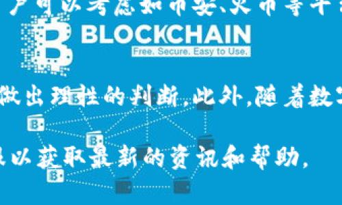 关于TokenIM是否可以提现人民币的问题，这里有一些信息供您参考。

TokenIM是一个数字资产交易平台，专注于提供交易、存储和管理数字资产的服务。随着数字货币的普及，很多用户希望能够在这些平台上方便地进行法币和数字资产之间的转换。就TokenIM而言，提现人民币的可能性依赖于一些具体的操作和相关政策。

1. TokenIM的提现功能解析
TokenIM作为交易平台，通常允许用户进行各种数字货币的交易和提现。然而，提现人民币的功能受限于多个因素。这些因素包括平台的合规性、金融政策，以及用户所选择的提现方式。

2. 提现方式与步骤
想要在TokenIM上提现人民币，用户需先将数字资产（如比特币、以太坊等）兑换成人民币。在这一过程中，用户需要关注以下步骤：
ul
    li创建账户并完成身份验证：在TokenIM进行交易前，用户需确保自己的账户已完成相关的身份验证，以符合反洗钱及合规要求。/li
    li兑换数字货币：通过平台的交易功能，将持有的数字资产兑换成人民币。/li
    li选择提现方式：根据平台提供的选项，选择合适的提现方式。一般来说，常见的方式包括银行转账和第三方支付平台。/li
    li提交提现申请：在确认提现信息无误后，用户可提交提现申请，等待平台审核和处理。/li
/ul

3. 提现的时间与费用
提现时间和费用是用户在使用TokenIM时需要特别关注的方面。通常情况下，提现的处理时间会有所不同，有些平台可能会在几个小时内完成，而有些则可能需要1-3个工作日。而提现手续费通常会根据用户所选择的提现方式和金额的不同而有所变化，用户在提现前应仔细阅读相关的费用说明。

4. 政策风险与注意事项
值得注意的是，数字货币的相关政策在全球范围内都处于不断变化之中。即使在一个国家内，不同平台的政策也可能存在偏差。用户在进行提现时，需要确保对当地法规和政策有清晰的理解，避免因为政策风险而影响提现过程。

5. TokenIM用户反馈与社区讨论
为了更深入了解TokenIM的提现体验，许多用户会在相关论坛或社交媒体上分享他们的经验。这些反馈常常为新用户提供了有价值的信息，既包括积极的体验，也包括存在的问题和解决方案。用户可以参考这些讨论，以更好地规划自己的交易和提现策略。

6. 对比其他平台的提现功能
除了TokenIM，还有许多其他数字货币交易平台选择。每个平台在提现人民币上可能有不同的优缺点，因此进行对比是十分必要的。用户可以考虑如币安、火币等平台的提现政策，选择最适合自己需求的平台进行交易。

7. 总结与展望
通过以上的分析，我们可以看出TokenIM的提现人民币功能是基于多种因素的，用户在使用时需要做好全面的了解，并根据自身情况做出理性的判断。此外，随着数字资产的不断成熟，未来更多的提现方式和政策也有可能逐步完善。保持对市场变化的敏感，将有助于用户更好地进行资产管理。

希望这些信息能为您解答TokenIM是否能够提现人民币的问题。若您有更多的疑问，建议直接访问TokenIM的官方网站或联系其客服以获取最新的资讯和帮助。