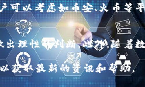 关于TokenIM是否可以提现人民币的问题，这里有一些信息供您参考。

TokenIM是一个数字资产交易平台，专注于提供交易、存储和管理数字资产的服务。随着数字货币的普及，很多用户希望能够在这些平台上方便地进行法币和数字资产之间的转换。就TokenIM而言，提现人民币的可能性依赖于一些具体的操作和相关政策。

1. TokenIM的提现功能解析
TokenIM作为交易平台，通常允许用户进行各种数字货币的交易和提现。然而，提现人民币的功能受限于多个因素。这些因素包括平台的合规性、金融政策，以及用户所选择的提现方式。

2. 提现方式与步骤
想要在TokenIM上提现人民币，用户需先将数字资产（如比特币、以太坊等）兑换成人民币。在这一过程中，用户需要关注以下步骤：
ul
    li创建账户并完成身份验证：在TokenIM进行交易前，用户需确保自己的账户已完成相关的身份验证，以符合反洗钱及合规要求。/li
    li兑换数字货币：通过平台的交易功能，将持有的数字资产兑换成人民币。/li
    li选择提现方式：根据平台提供的选项，选择合适的提现方式。一般来说，常见的方式包括银行转账和第三方支付平台。/li
    li提交提现申请：在确认提现信息无误后，用户可提交提现申请，等待平台审核和处理。/li
/ul

3. 提现的时间与费用
提现时间和费用是用户在使用TokenIM时需要特别关注的方面。通常情况下，提现的处理时间会有所不同，有些平台可能会在几个小时内完成，而有些则可能需要1-3个工作日。而提现手续费通常会根据用户所选择的提现方式和金额的不同而有所变化，用户在提现前应仔细阅读相关的费用说明。

4. 政策风险与注意事项
值得注意的是，数字货币的相关政策在全球范围内都处于不断变化之中。即使在一个国家内，不同平台的政策也可能存在偏差。用户在进行提现时，需要确保对当地法规和政策有清晰的理解，避免因为政策风险而影响提现过程。

5. TokenIM用户反馈与社区讨论
为了更深入了解TokenIM的提现体验，许多用户会在相关论坛或社交媒体上分享他们的经验。这些反馈常常为新用户提供了有价值的信息，既包括积极的体验，也包括存在的问题和解决方案。用户可以参考这些讨论，以更好地规划自己的交易和提现策略。

6. 对比其他平台的提现功能
除了TokenIM，还有许多其他数字货币交易平台选择。每个平台在提现人民币上可能有不同的优缺点，因此进行对比是十分必要的。用户可以考虑如币安、火币等平台的提现政策，选择最适合自己需求的平台进行交易。

7. 总结与展望
通过以上的分析，我们可以看出TokenIM的提现人民币功能是基于多种因素的，用户在使用时需要做好全面的了解，并根据自身情况做出理性的判断。此外，随着数字资产的不断成熟，未来更多的提现方式和政策也有可能逐步完善。保持对市场变化的敏感，将有助于用户更好地进行资产管理。

希望这些信息能为您解答TokenIM是否能够提现人民币的问题。若您有更多的疑问，建议直接访问TokenIM的官方网站或联系其客服以获取最新的资讯和帮助。