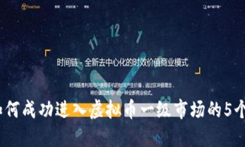 2023年如何成功进入虚拟币一级市场的5个关键步骤