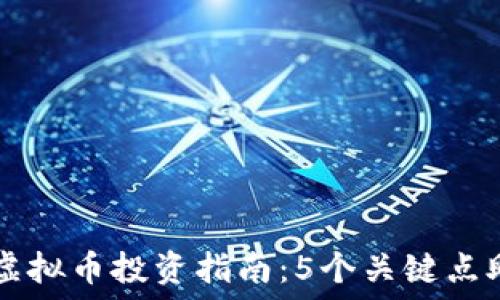  
2023年TCN虚拟币投资指南：5个关键点助你掌握市场