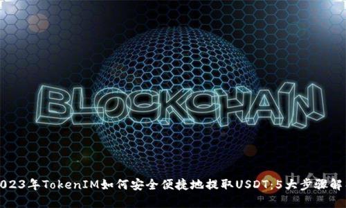 2023年TokenIM如何安全便捷地提取USDT：5大步骤解析