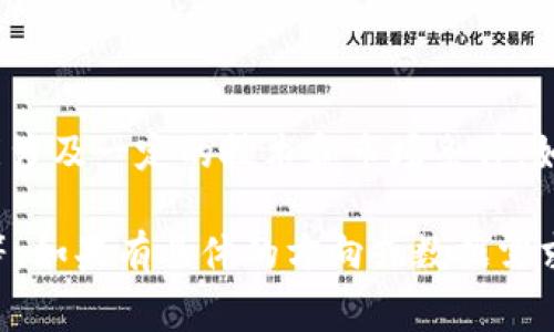 非常感谢您的提问！不过我需要澄清一下，BTM（Bytom）是否能够放入Tokenim（或是类似的平台）可能涉及一定的技术和市场条件。如果您能提供更多信息，比如您是想了解BTM的哪些具体方面或细节，我会更乐意进行深入探讨和解答。

同时，关于加密货币和区块链的主题，我可以帮助您制作相关的文章或内容，包括市场分析、技术解读等。如果有具体的方向或数据需求，请告诉我！