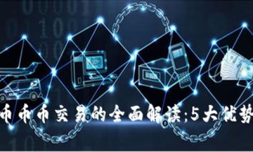 2023年虚拟货币币币交易的全面解读：5大优势和7个常见问题