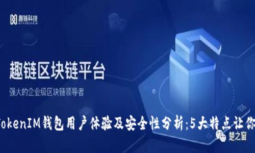 2023年TokenIM钱包用户体验及安全性分析：5大特点让你放心使用