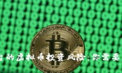 2023年圈钱平台的虚拟币投资风险：你需要了解的