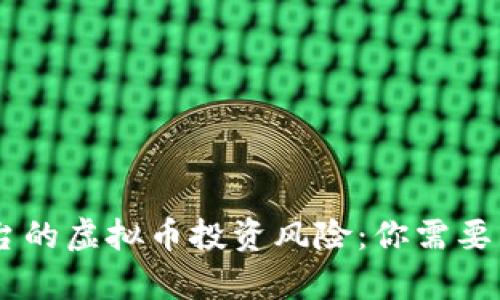 2023年圈钱平台的虚拟币投资风险：你需要了解的10大真相