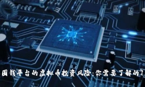 2023年圈钱平台的虚拟币投资风险：你需要了解的10大真相