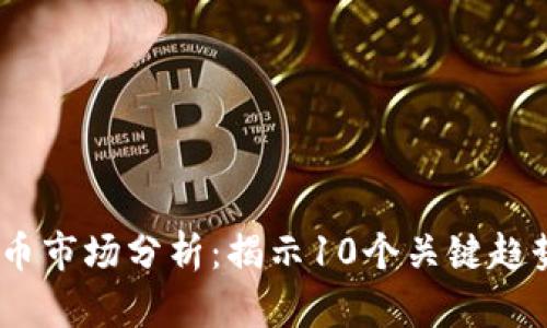 2023年最新虚拟币市场分析：揭示10个关键趋势与潜在投资机会