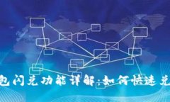 Tokenim钱包闪兑功能详解：如何快速兑换数字资产