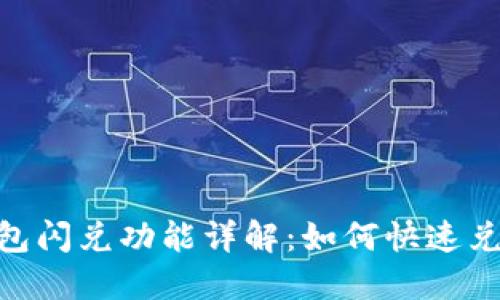 Tokenim钱包闪兑功能详解：如何快速兑换数字资产