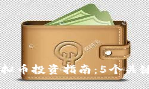 2023年JEX虚拟币投资指南：5个关键因素助你决策
