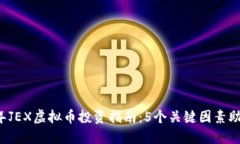 2023年JEX虚拟币投资指南：5个关键因素助你决策