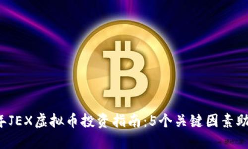 2023年JEX虚拟币投资指南：5个关键因素助你决策