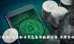 2023年必知的5种虚拟币钱包备份数据方法，保障你