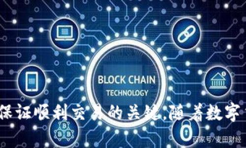    如何解决ETH转入Tokenim未到账问题？5个实用解决方案  / 

 guanjianci  ETH转账, Tokenim, 数字货币, 区块链  /guanjianci 

 引言 
 在数字货币交易的世界中，ETH转账到Tokenim或其他平台是常见的操作。然而，有时用户可能会发现，尽管已经发起转账，但相关的资产却未能及时到账。这种情况不仅令人困惑，还可能造成资金损失。本文将深入探讨可能导致ETH转入Tokenim未到账的原因，并提供切实可行的解决方案，以帮助用户顺利处理这种情况。 

 常见原因解析 
 在了解如何解决ETH转入Tokenim未到账的问题前，先来看看可能导致这一情况的几个常见因素。 

h4 1. 网络拥堵 /h4
 Ethereum网络时常会因为交易量大而导致拥堵。特别是在市场活跃时，转账交易可能需要较长的确认时间。如果网络拥堵，ETH转账可能会延迟到账，用户需要耐心等待。 

h4 2. 交易费用不足 /h4
 在Ethereum网络中，转账费用（即“Gas Fee”）是影响转账速度的关键因素。如果在转账时设置的Gas Fee过低，矿工可能不会优先处理该交易，从而造成延迟。 

h4 3. 钱包地址错误 /h4
 转账时如果输入了错误的Tokenim钱包地址，那么资金将可能永远丢失。仔细检查输入的地址，确保没有多余或缺少的字符，是尤为重要的。 

h4 4. Tokenim平台故障 /h4
 有时，Tokenim平台可能会因为维护、升级或其他技术问题而暂时无法处理交易。用户可以关注Tokenim的公告或社交媒体，看看是否有相关的通知。 

h4 5. 智能合约问题 /h4
 如果用户使用的是基于Ethereum的代币，智能合约可能出现问题，导致无法正常接收转账。这类问题通常需要更深入的技术支持来解决。 

 实用解决方案 
 当ETH转入Tokenim显示未到账时，可以尝试以下解决方案： 

h4 1. 查询区块链浏览器 /h4
 使用如Etherscan这样的区块链浏览器，查询交易ID（Tx ID）是否显示已确认状态。只需将交易ID输入浏览器，即可查看交易详情，并确认其当前状态。 

h4 2. 联系Tokenim客服 /h4
 如果确认交易在网络上已经处理，但Tokenim钱包未显示到账，可以及时联系Tokenim的客服。提供交易ID和其他必要信息，客服能够更快速地帮助用户定位问题。 

h4 3. 检查Gas Fee /h4
 查看当时的Gas Fee是否适当。如果发现费用过低，可以尝试再次转账，并适当提高Gas Fee。定期关注映射到ETH的Gas Station网站，以获取当前的交易建议。 

h4 4. 检查错误地址 /h4
 重新核对ETH转账时使用的钱包地址，确保其无误。如果发现转账错误，可以向服务平台咨询是否有找回资金的可能性，但情况大多是无法追回的。 

h4 5. 留意平台公告 /h4
 定期关注Tokenim或其他交易所的公告，了解是否有计划内的维护或出现的问题。了解系统的运行状态，可以帮助用户做出合理的转账安排。 

 避免类似问题的建议 
 在未来的交易中，用户可以采取一些预防措施，以避免ETH转入Tokenim未到账的问题。以下是一些建议： 

h4 1. 选择合适的时机转账 /h4
 避免在高交易量时段进行转账，选择市场的低谷时段可以降低网络拥堵的风险，减少转账延迟。 

h4 2. 提高Gas Fee /h4
 在设置Gas Fee时，可以适当提高费用，以确保交易在网络中得以快速处理。 

h4 3. 测试小额转账 /h4
 对于大额交易，考虑先进行小额测试。确认资金能够顺利到账后，再进行大额转账，以降低风险。 

h4 4. 保持软件及信息更新 /h4
 确保自己的数字钱包和相关应用程序是最新版本，及时更新可以避免因版本不兼容而产生的问题。 

h4 5. 记录交易信息 /h4
 详细记录每一次交易的相关信息，包括交易ID、时间、Gas费等。一旦出现问题，这些信息将有助于客服快速定位并解决问题。 

 结语 
 ETH转账至Tokenim未到账的问题可能会让人感到不安，但通过了解可能的原因并采取相应的措施，应对这种情况并不复杂。保持耐心、及时沟通以及采取预防措施，是保证顺利交易的关键。随着数字货币的不断发展和用户认知的提升，我们有理由相信，这些问题将会逐步减少。希望本文的分享能够帮助到每一位加密货币用户，确保他们的交易体验更加顺畅和愉快。 