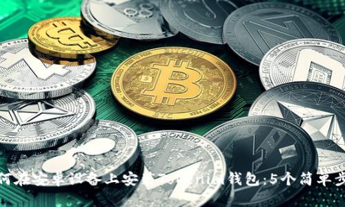 如何在安卓设备上安装Tokenim钱包：5个简单步骤