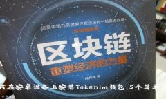 如何在安卓设备上安装Tokenim钱包：5个简单步骤