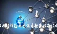 2023年IM与TP钱包的主流币投资指南：6种最佳选择