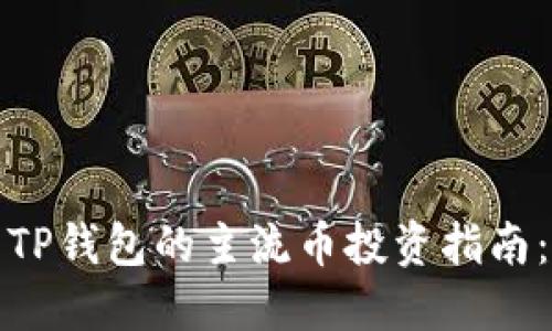 2023年IM与TP钱包的主流币投资指南：6种最佳选择
