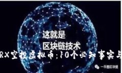 2023年TRX空投虚拟币：10个必知事实与参与指南