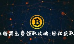 2023年Tokenim顶级糖果免费领取攻略：轻松获取价值
