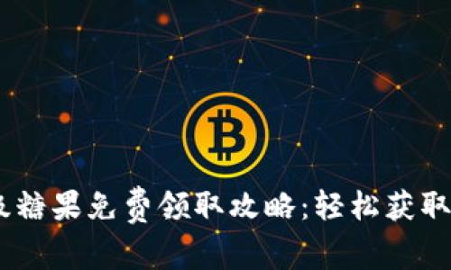 2023年Tokenim顶级糖果免费领取攻略：轻松获取价值500美元的奖励