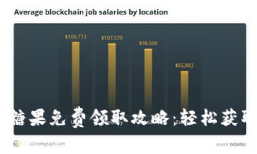 2023年Tokenim顶级糖果免费领取攻略：轻松获取价值500美元的奖励