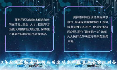 2023年乐点虚拟币：如何利用这项新兴投资机会实现财务自由