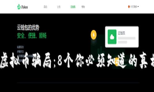 揭露HB虚拟币骗局：8个你必须知道的真相与警示