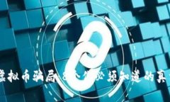 揭露HB虚拟币骗局：8个你必须知道的真相与警示