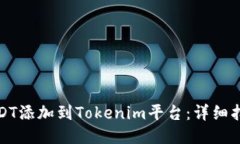 如何将USDT添加到Tokenim平台：详细指南及技巧