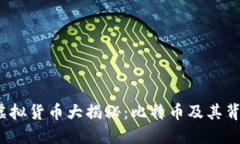 2023年虚拟货币大揭秘：比特币及其背后的世界