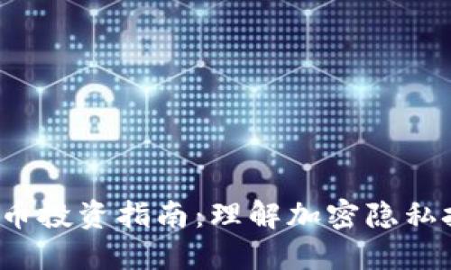 2023年Beam虚拟币投资指南：理解加密隐私技术的5个关键要素