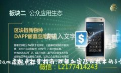 2023年Beam虚拟币投资指南：理解加密隐私技术的