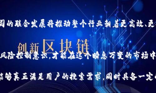   Tokenim多出SFCH的影响及市场分析 / 
 guanjianci Tokenim, SFCH, 市场分析, 数字货币 /guanjianci 

引言：Tokenim与SFCH的关系
Tokenim作为一种创新的数字资产平台，一直以来都在积极拓展其产品线和服务内容。然而，最近该平台与SFCH（Super Fast Crypto Holdings）之间的合作引发了行业的广泛关注。SFCH作为一家新兴的数字货币企业，在技术和市场战略上的优势为Tokenim的增长带来了新的机遇。

Tokenim的背景与发展
Tokenim成立于2018年，致力于提供多种加密资产的交易和管理服务。凭借其友好的用户界面和强大的安全性，Tokenim迅速获得了大量用户的青睐。通过不断的技术创新和市场推广，Tokenim在全球范围内建立了逐渐壮大的用户基础，涵盖了个人投资者、机构投资者和交易所。

SFCH的崛起及其市场定位
SFCH成立于2020年，主要专注于快速和高效的加密货币交易。SFCH的核心理念是提供超高速的交易体验，以满足投资者对快速反应市场变化的需求。由于其独特的技术架构和优越的交易性能，SFCH在业内迅速崭露头角。

Tokenim与SFCH的合作模式
Tokenim与SFCH的合作主要体现在技术整合和资源共享上。SFCH将其先进的交易技术与Tokenim的平台相结合，为用户提供更快的交易执行速度和更大的流动性。具体来说，Tokenim平台将利用SFCH的创新算法，其订单匹配系统，使得用户在进行交易时能获得更低的延迟和更高的精准度。

用户体验的提升
通过与SFCH的合作，Tokenim在用户体验方面做出了显著提升。用户现在可以享受到更流畅的交易体验，更快的响应时间，以及更具竞争力的交易费率。此外，SFCH在风险管理和数据分析方面的专业知识，也极大增强了Tokenim平台的安全性和稳定性。

市场趋势分析
随着加密货币的广泛接受和各国对数字资产监管的渐进，市场的变动速度迅速加快。这种环境下，像Tokenim和SFCH这样的合作至关重要。首先，大幅提升交易速度和效率的需求驱动了市场的潜在增长。其次，相较于传统金融市场，加密货币市场更易受到具体事件的影响，快速应对的能力成为了各个平台竞争的重要优势。

加密货币市场的前景展望
展望未来，Tokenim与SFCH的合作将会在以下几个方面发挥重要作用：增强市场流动性、提高用户吸引力以及丰富产品线。尤其是在市场竞争日益激烈的今天，能够迅速适应市场变化的企业，才有可能在未来的竞争中占据有利位置。

总结
Tokenim与SFCH的合作不仅为Tokenim带来了技术上的升级，也为整个数字货币市场注入了一股新的活力。未来，我们可以期待这两家公司的联合发展将推动整个行业朝着更高效、更安全的方向前进，同时为用户带来更加优质的服务体验。

呼吁用户积极参与
为了更好地享受Tokenim与SFCH合作带来的便捷，用户应积极了解平台的最新动态以及交易策略。同时，保持对市场变化的敏感和合理的风险控制意识，才能在这个瞬息万变的市场中获得成功。

这种没有过于机械化的写作风格，力求通过丰富的细节和分析帮助读者了解Tokenim多出SFCH的影响与未来发展趋势。希望这样的内容能够真正满足用户的搜索需求，同时具备一定的效果。