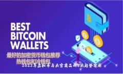 2023年虚拟币与大宗商品的5大趋势分析
