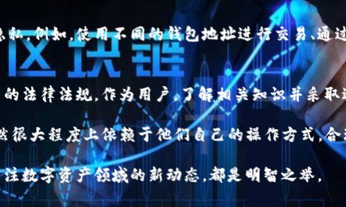 在数字资产的世界里，像Tokenim这样的区块链转账在隐私和透明性之间存在着微妙的平衡。许多人可能会担心他们的转账是否会被警方或其他执法机构追踪到。那么，Tokenim转账警察真的能查到吗？本文将深入探讨这个话题，帮助您理解数字货币转账的可追踪性及相关法律问题。

1. 区块链的透明性与隐私性
区块链技术的核心特性之一就是其透明性。每笔交易都被记录在区块链上，任何人都可以查看这些记录。因此，从某种程度上讲，所有在区块链上进行的交易都是公开的。这就意味着，尽管用户在区块链上使用的地址是匿名的，但是通过某些手段，仍然可以追踪到交易的源头和目的地。

2. Tokenim的工作原理
Tokenim作为一种数字货币，使用的是区块链技术。因此，其转账记录同样会被永久存储在区块链上。每当用户发送或接收Tokenim时，交易的详细信息会被写入到区块链中，包括发送者和接收者的地址、交易金额及时间戳。这些数据是真实且不可篡改的，这为追踪提供了便利。

3. 警察如何追踪Tokenim转账
执法机构可以通过多种方式追踪Tokenim转账。首先，他们可以分析区块链上的交易记录，利用一些区块链分析工具来找到可疑交易或特定地址。这些工具能够将某个地址与已知的实体联系起来，帮助警方形成关于某笔交易的时间线和资金流向。

例如，如果某一地址与涉嫌非法活动或者洗钱有关联，警方可以从这个地址出发，追踪资金流向，寻找其他相关的地址和交易。纵使Tokenim的用户可能认为他们是匿名的，但在某些情况下，如果用户链接了个人信息（比如在交易所注册时），这可以使得他们的身份被识别出来。

4. 法律框架与数字资产的合规性
在许多国家和地区，数字货币的交易受到了各种法规的约束。不同的国家对待数字货币的监管态度不尽相同。有些国家采取了更为宽松的政策，鼓励数字资产的发展，而另一些国家则设立了严格的监管措施，以防止洗钱和其他非法活动。在这方面，警方的调查能力也受到相关法律的支持。

5. 用户隐私与安全性
虽然区块链的公共特性意味着交易记录是透明的，但用户在进行Tokenim转账时，依然可以采取一些措施来保护自身的隐私。例如，使用不同的钱包地址进行交易、通过混币服务等手段来增加交易的复杂性，可能会使得追踪变得更加困难。

6. 总结与建议
对于Tokenim等数字货币，警方是否能够追踪到转账，取决于多种因素，包括交易的透明性、用户取舍的隐私措施以及适用的法律法规。作为用户，了解相关知识并采取适当的安全措施是十分必要的。如果您打算参与数字货币交易，建议深入研究相关法律法规，并确保遵循当地的合规要求。

追踪数字货币并不是一项简单的任务，虽然执法机构具备一定的技术和工具来辅助调查，但用户的隐私保护和匿名性仍然很大程度上依赖于他们自己的操作方式。合理利用技术、保持良好的安全习惯，将是保障自己数字资产安全的重要一步。

通过本文的阐述，希望能为您带来对Tokenim转账及其潜在追踪能力的更深入理解。不论您身在何处，保持警惕，并时刻关注数字资产领域的新动态，都是明智之举。