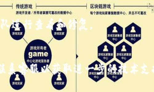 在加密货币交易中，闪兑（也称为闪电兑换或瞬时兑换）是指用户可以在两种不同的数字资产之间迅速交换，而无需经历传统的交易流程。如果你遇到“tokenim不能闪兑”的问题，可能有几个原因。

1. 流动性不足
闪兑通常依赖于市场流动性。如果目标代币的流动性不足，交易平台可能会限制闪兑功能。流动性高的市场能迅速填补交易订单，而流动性不足的市场则会导致兑换失败。

2. 系统故障或维护
任何交易平台都会有可能面临技术故障或者进行系统维护。在这样的情况下，闪兑功能可能会暂时失效。因此，保持对平台公告的关注，了解是否有相关的维护通知或系统问题。

3. 交易限制
不同的交易平台可能会对闪兑设置交易限制，比如对某些代币对不支持闪兑。检查相关平台是否在其近年来的更新中改变了闪兑策略，或者是否有特定的代币不被支持。

4. 用户身份验证问题
某些平台在闪兑功能中可能需要进行身份验证。如果你的账户没有完成必要的验证程序，你可能无法使用这一功能。确保你的账户设置完整，所有要求的认证步骤都已完成。

5. 网络拥堵
在高交易量时段，区块链网络可能会拥堵，导致交易确认的延迟。这不仅影响正常的交易行为，也可能使闪兑请求受到阻碍。

6. 钱包设置
确保你的钱包设置正确且充分支持闪兑功能。如果使用的是冷钱包或某些不支持闪兑的热钱包，闪兑过程可能无法正常进行。选择一个兼容性的加密钱包，以确保顺利进行交易。

7. 其他技术性问题
技术性问题是导致闪兑失败的另一大原因，可能涉及智能合约代码的错误，或者是交易信息的传递不当。这些一般需要技术团队进行查看和修复。

总结
如果tokenim无法闪兑，先检查上述几个方面，确保网络状态良好，账户设置完整。若所有设置均正常，还需关注平台的公告或联系客服以获取进一步的技术支持与解决方案。每一个用户在参与数字资产交易时都应意识到，市场风险与技术问题随时可能发生，因此保持警惕与积极应对。