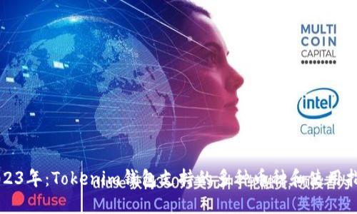 2023年：Tokenim钱包支持的多种币种和使用指南